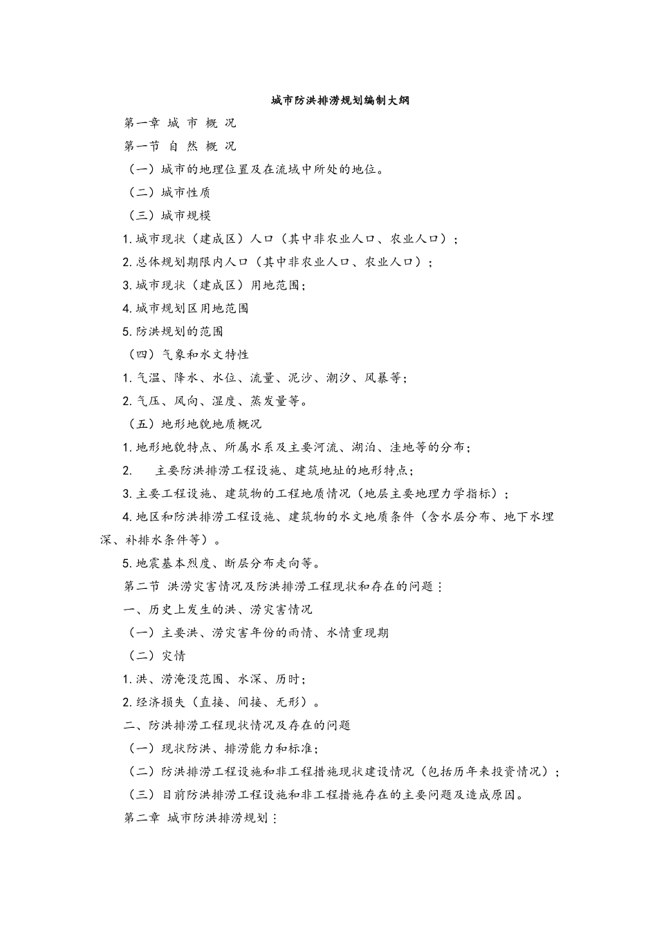 城市防洪排涝规划编制大纲_第1页
