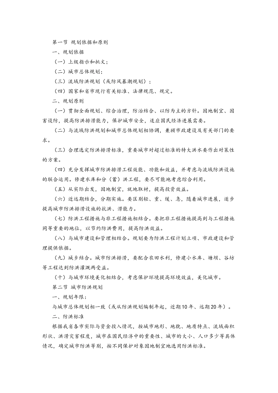 城市防洪排涝规划编制大纲_第2页