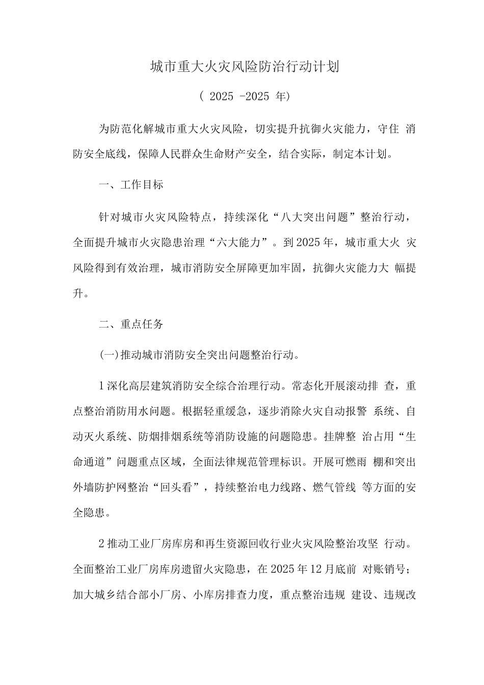 城市重大火灾风险防治行动计划_第1页