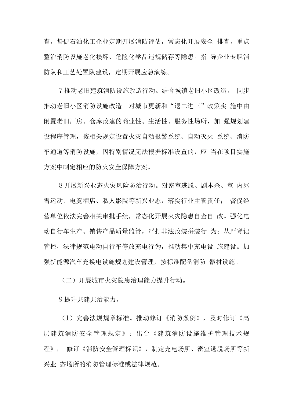 城市重大火灾风险防治行动计划_第3页