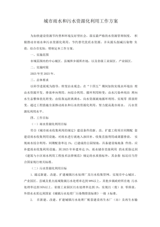 城市雨水和污水资源化利用工作方案
