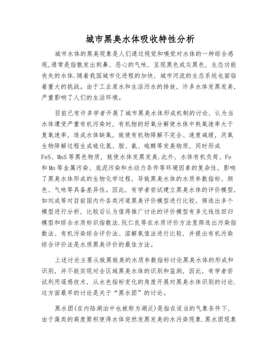 城市黑臭水体吸收特性分析_第1页
