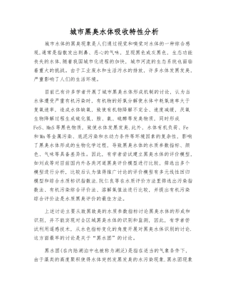 城市黑臭水体吸收特性分析