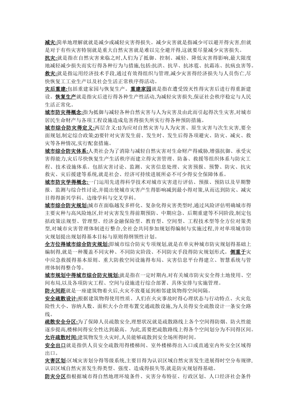 城市防灾综合知识_第3页