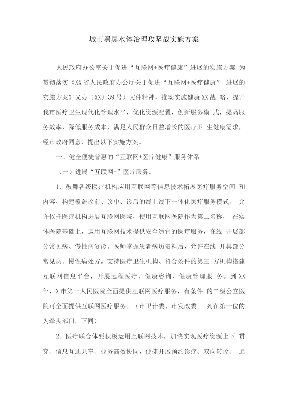 城市黑臭水体治理攻坚战实施方案_第1页