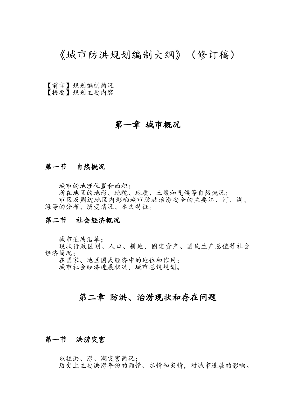城市防洪规划编制大纲_第2页