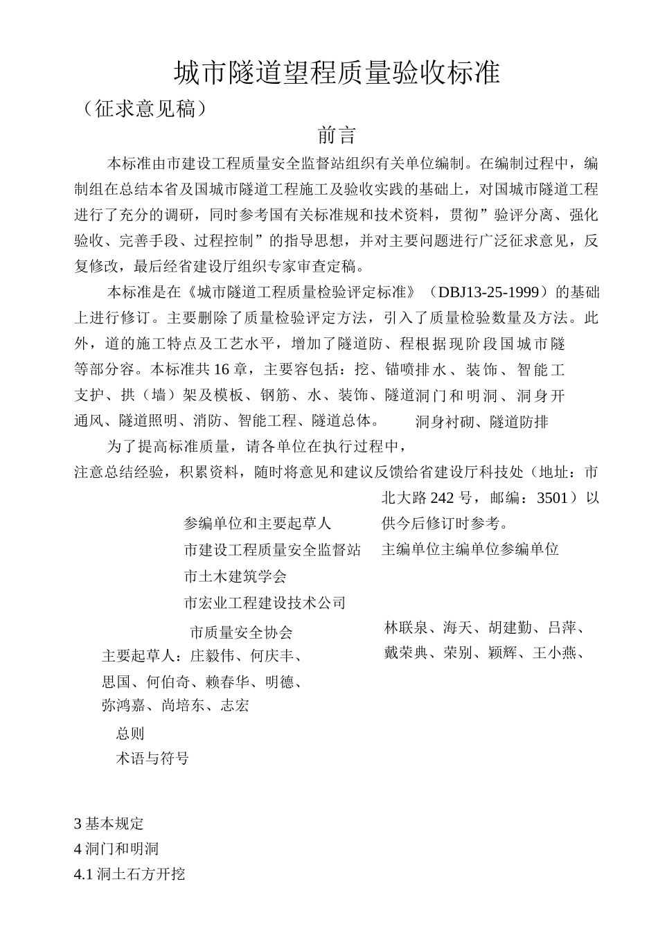 城市隧道工程质量验收标准_第1页