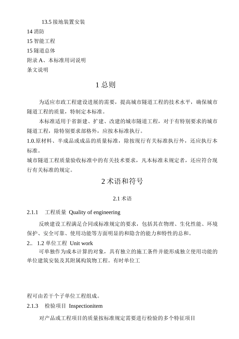 城市隧道工程质量验收标准_第3页