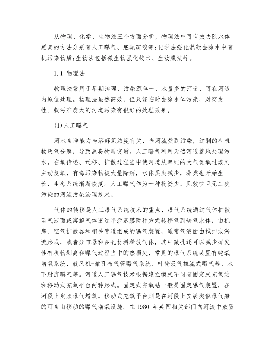 城市黑臭河道快速处理技术研究_第2页