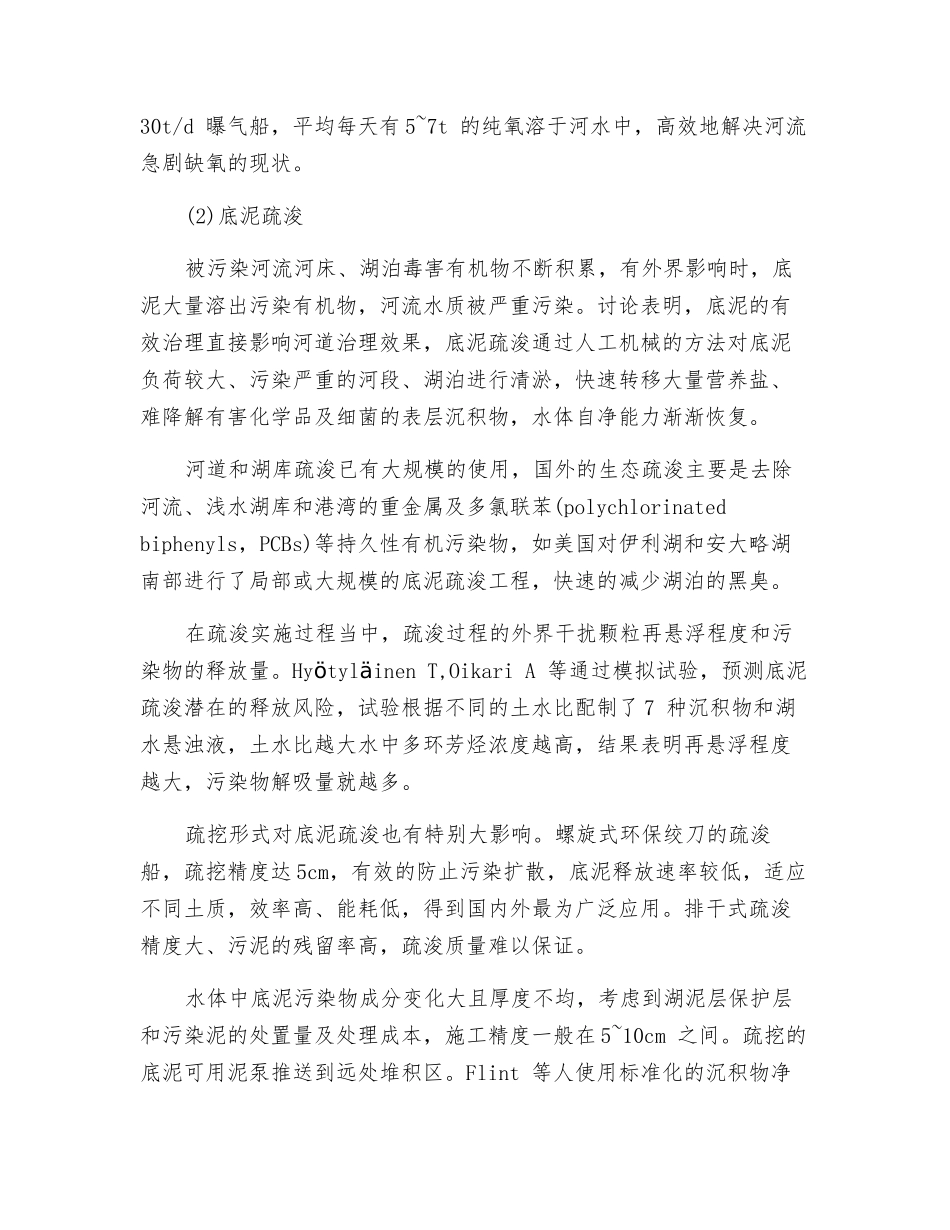 城市黑臭河道快速处理技术研究_第3页