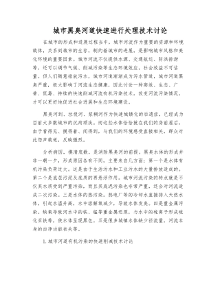 城市黑臭河道快速处理技术研究