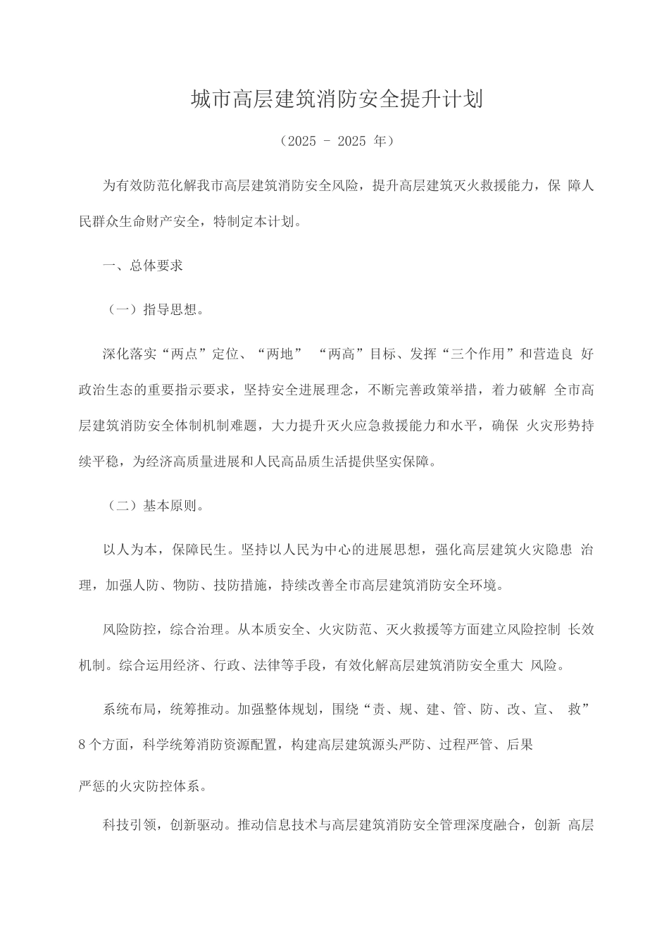 城市高层建筑消防安全提升计划_第1页