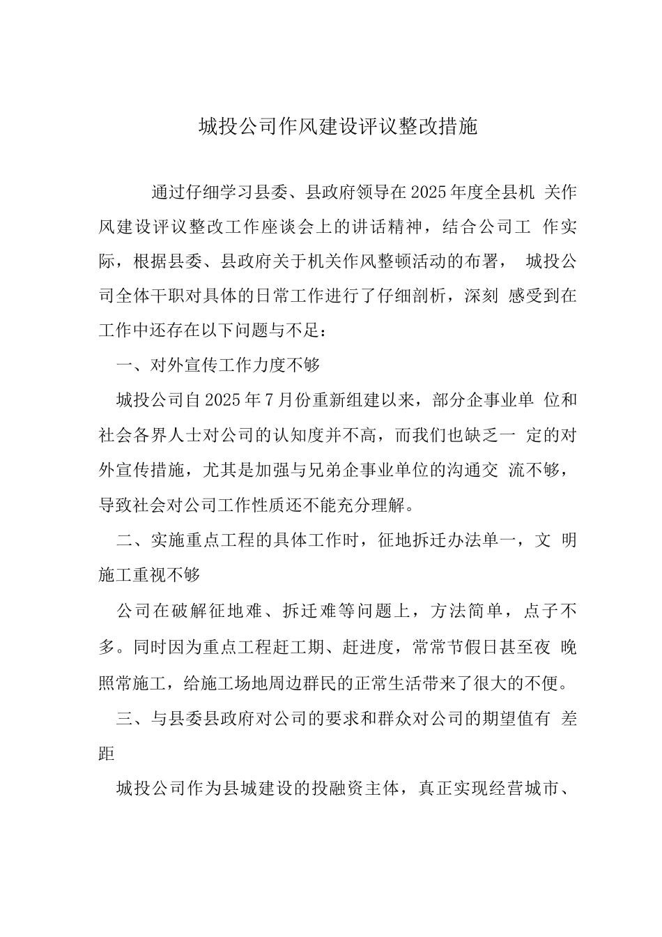 城投公司作风建设评议整改措施_第1页