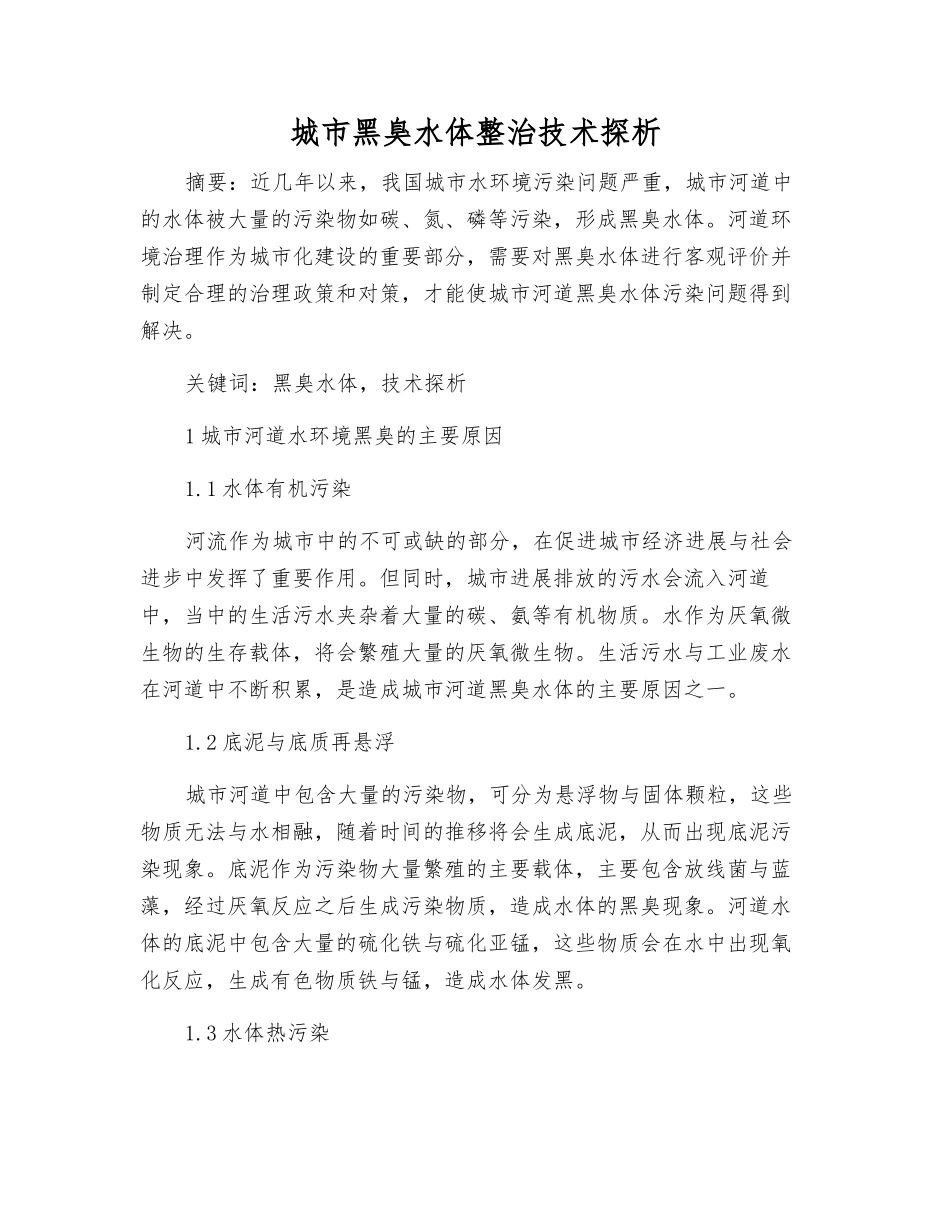 城市黑臭水体整治技术探析_第1页