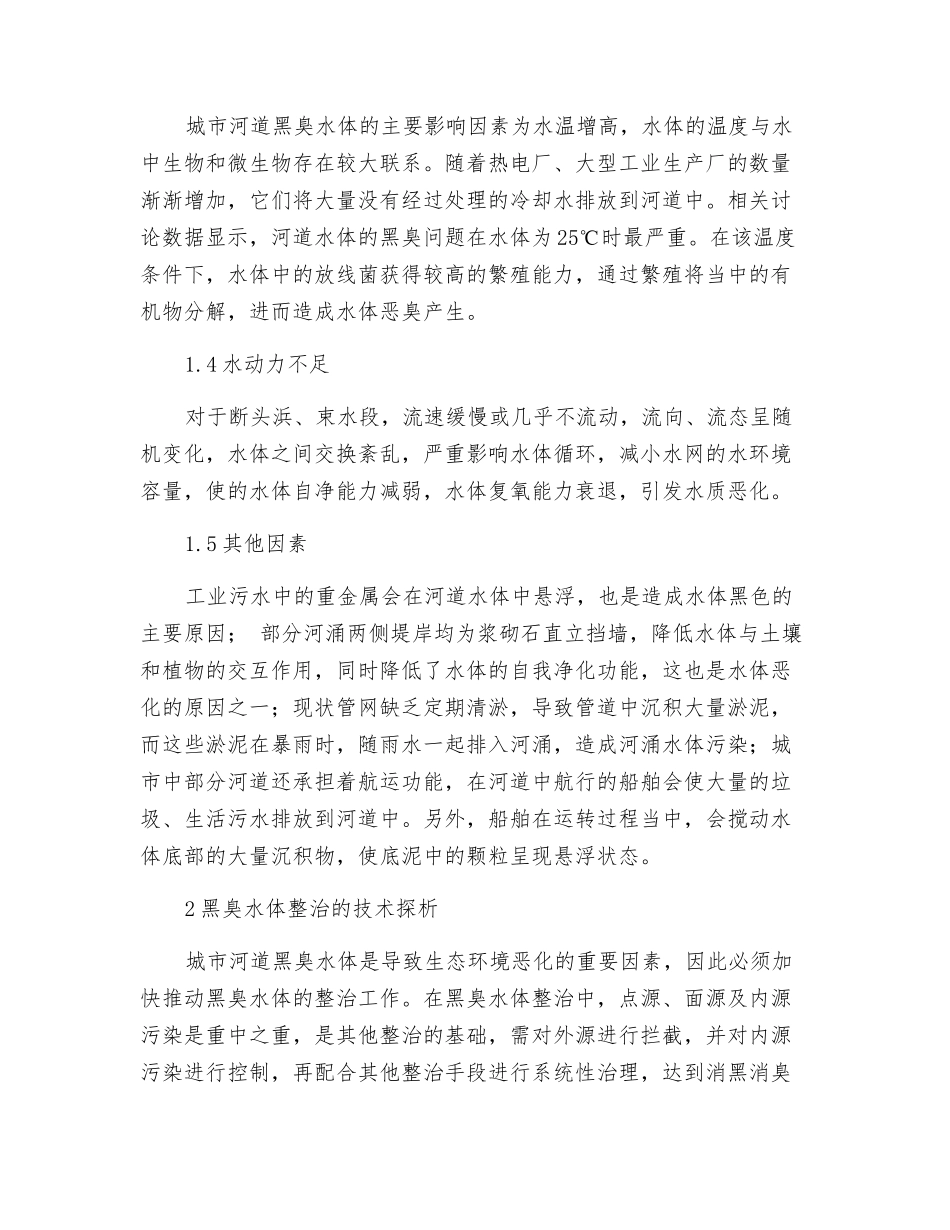 城市黑臭水体整治技术探析_第2页