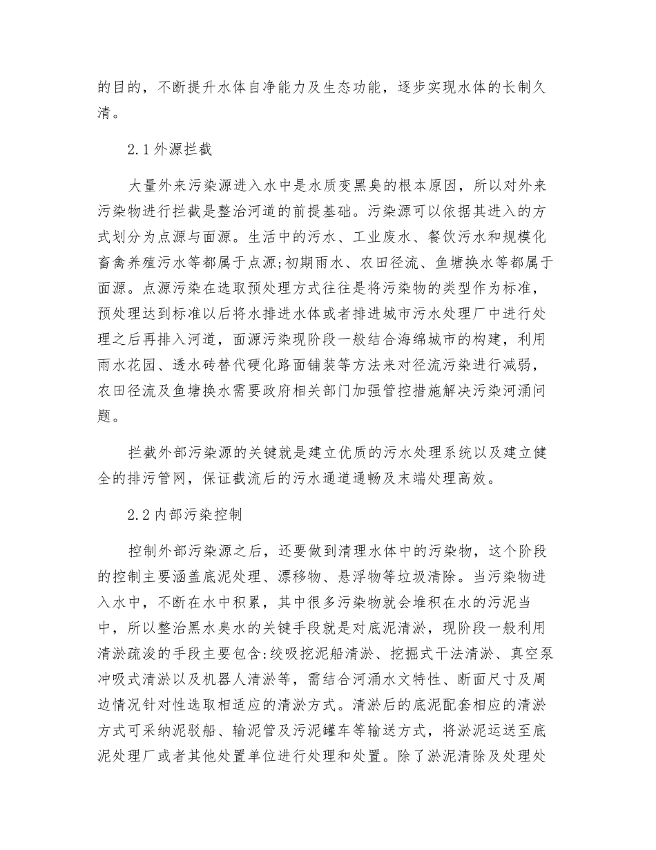 城市黑臭水体整治技术探析_第3页