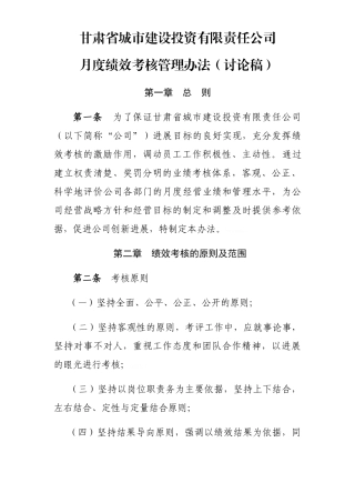 城投公司月度绩效考核管理办法