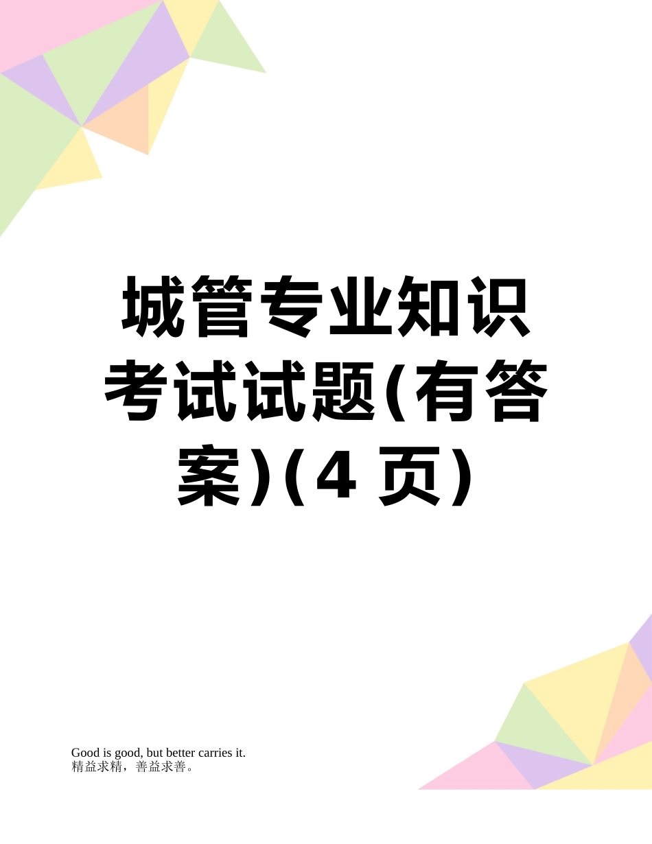 城管专业知识考试试题_第1页