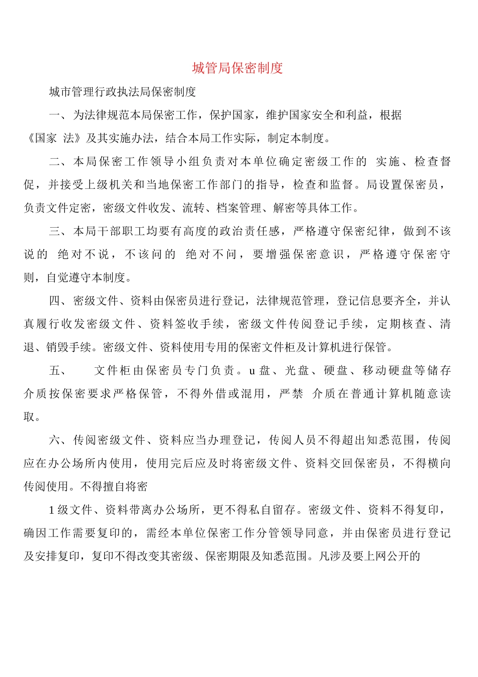 城管局保密制度_第1页