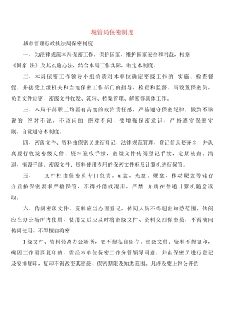 城管局保密制度
