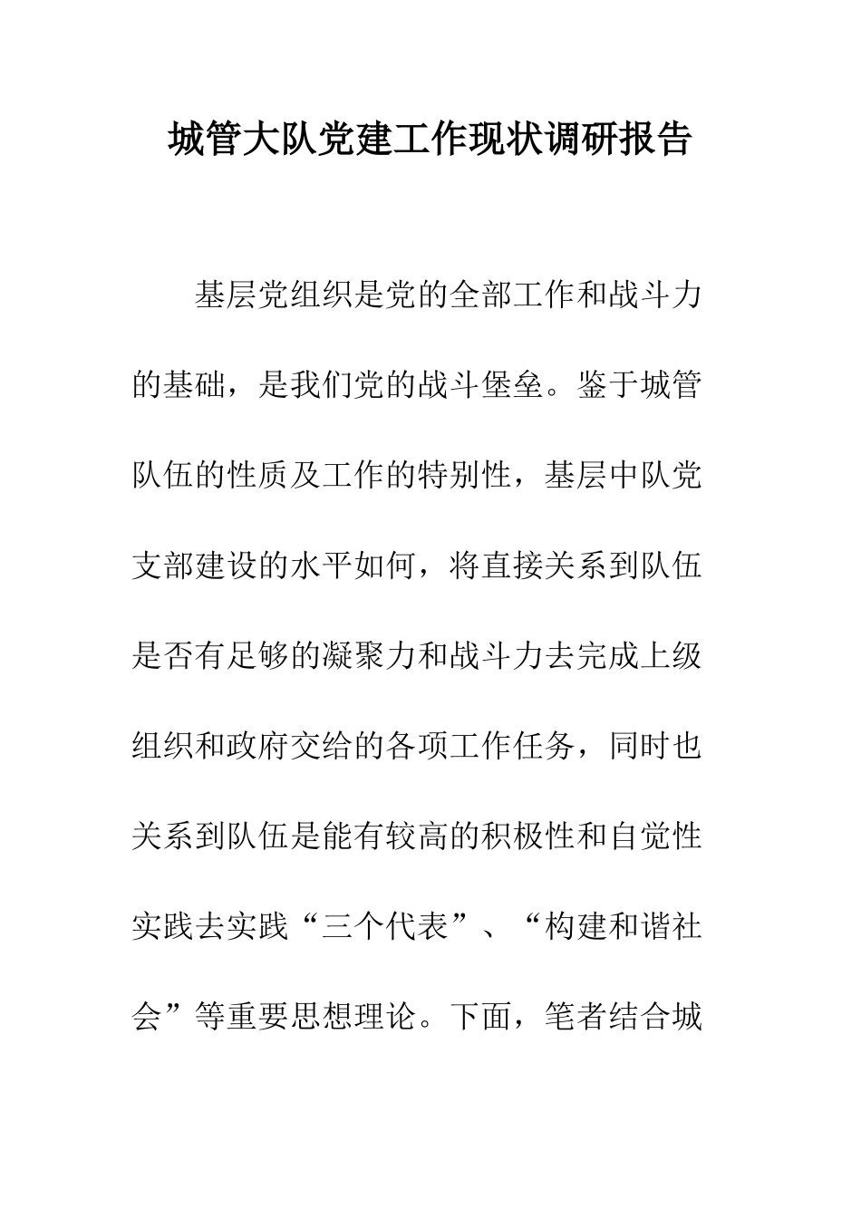 城管大队党建工作现状调研报告_第1页