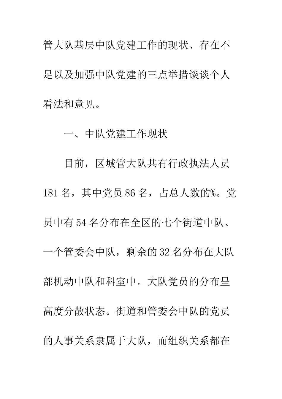 城管大队党建工作现状调研报告_第2页