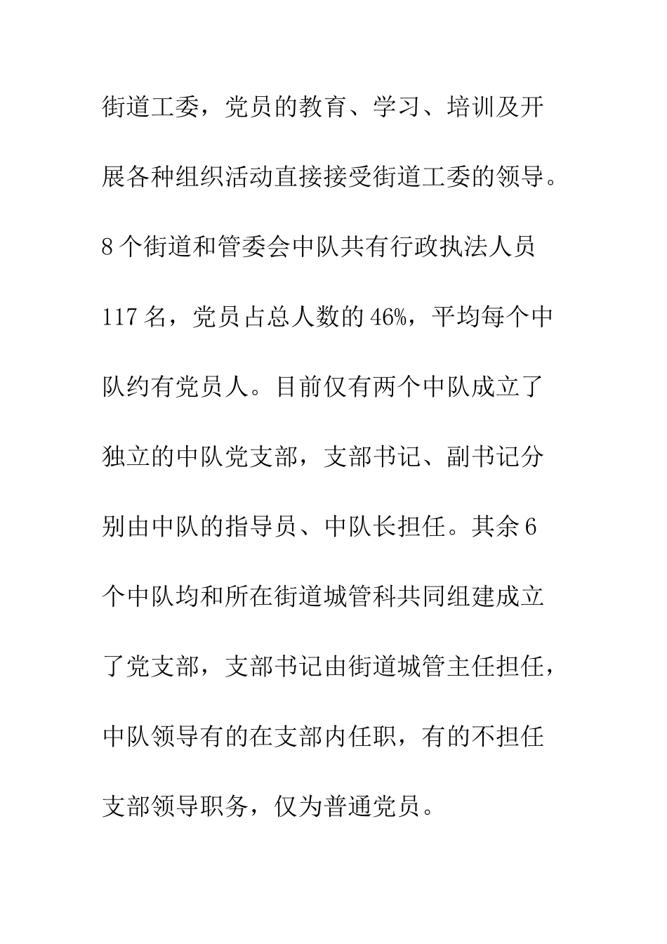 城管大队党建工作现状调研报告_第3页