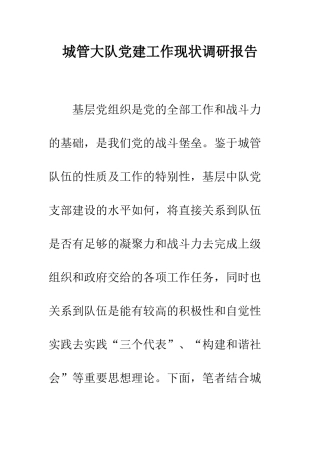 城管大队党建工作现状调研报告
