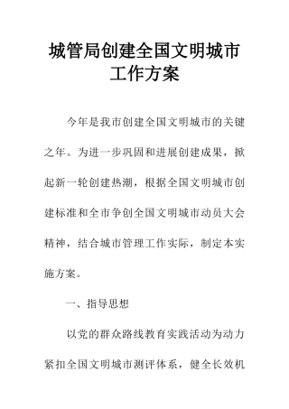 城管局创建全国文明城市工作方案