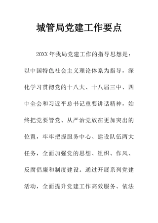 城管局党建工作要点