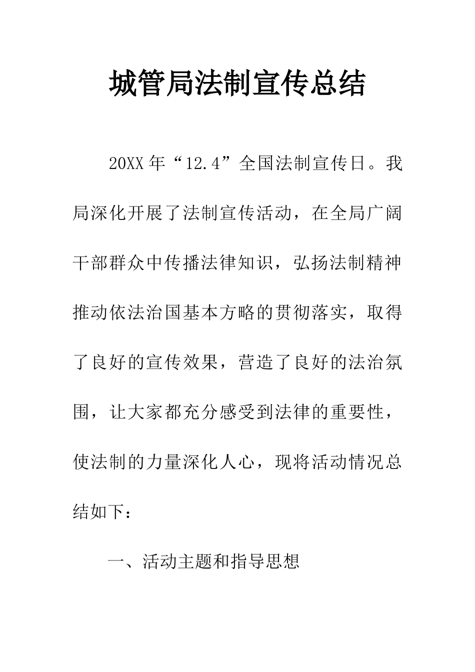 城管局法制宣传总结_第1页