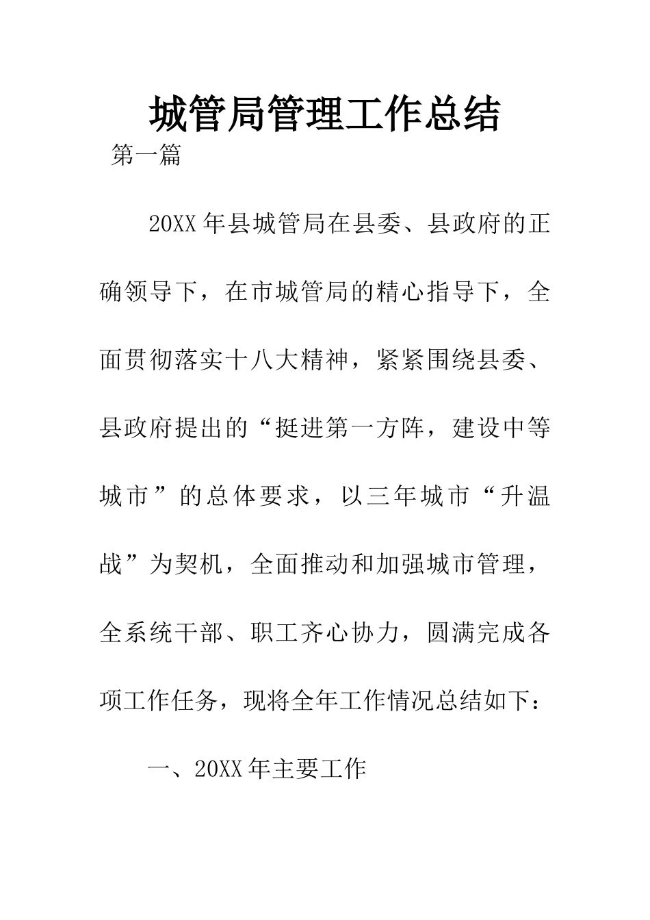 城管局管理工作总结_第1页