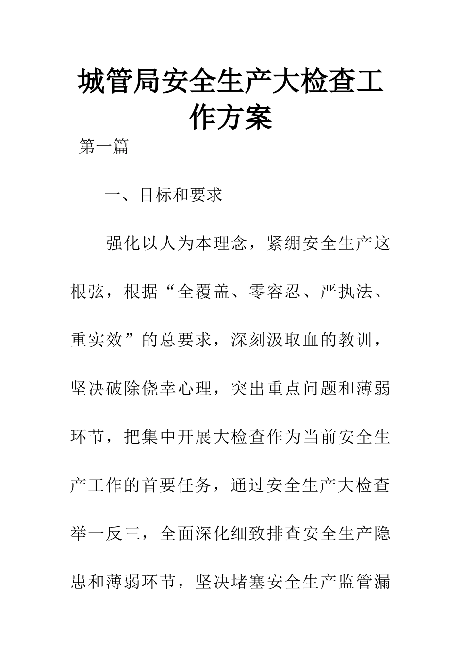 城管局安全生产大检查工作方案_第1页