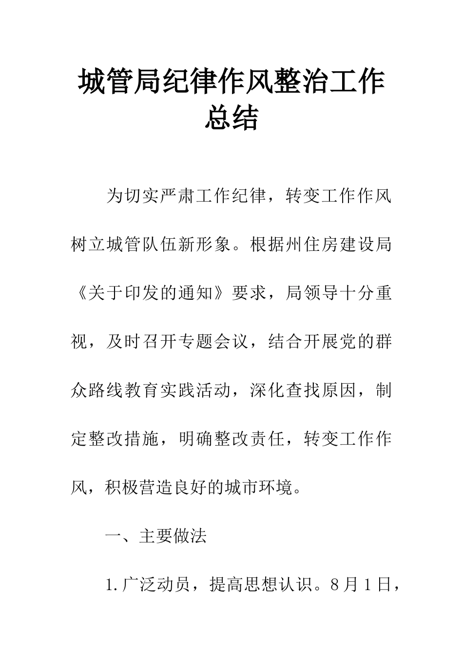 城管局纪律作风整治工作总结_第1页