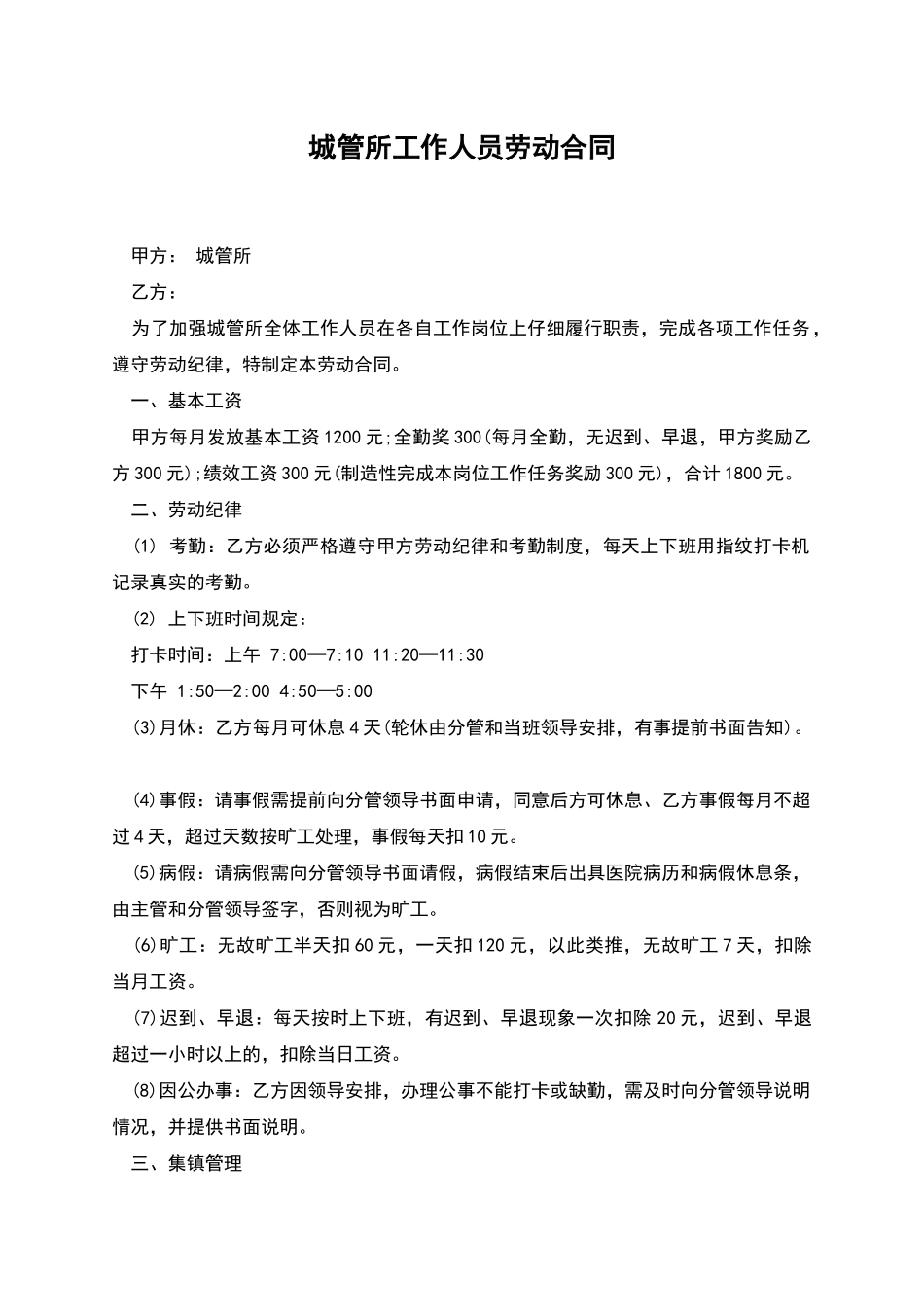 城管所工作人员劳动合同_第1页