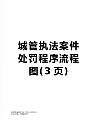 城管执法案件处罚程序流程图