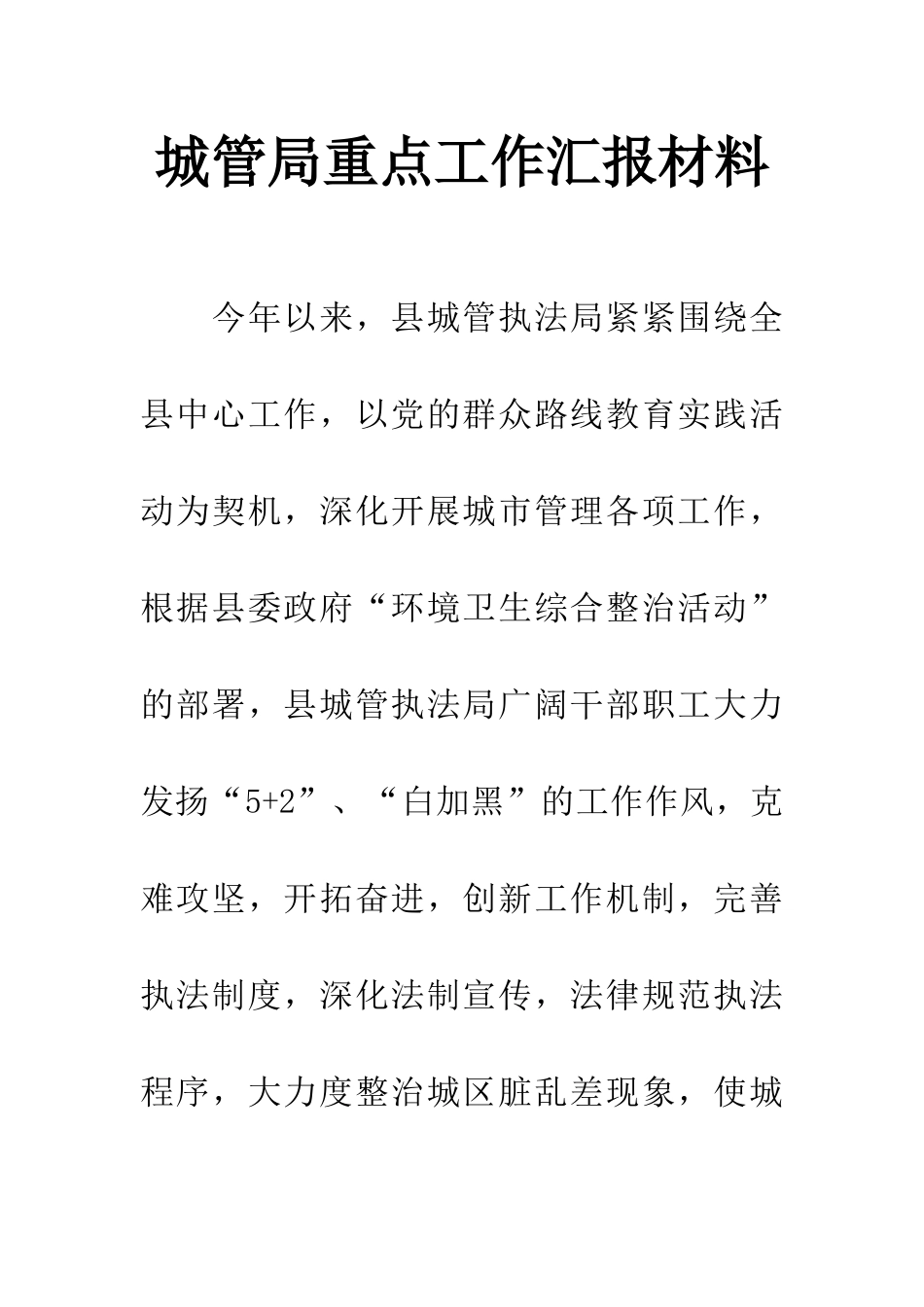 城管局重点工作汇报材料_第1页
