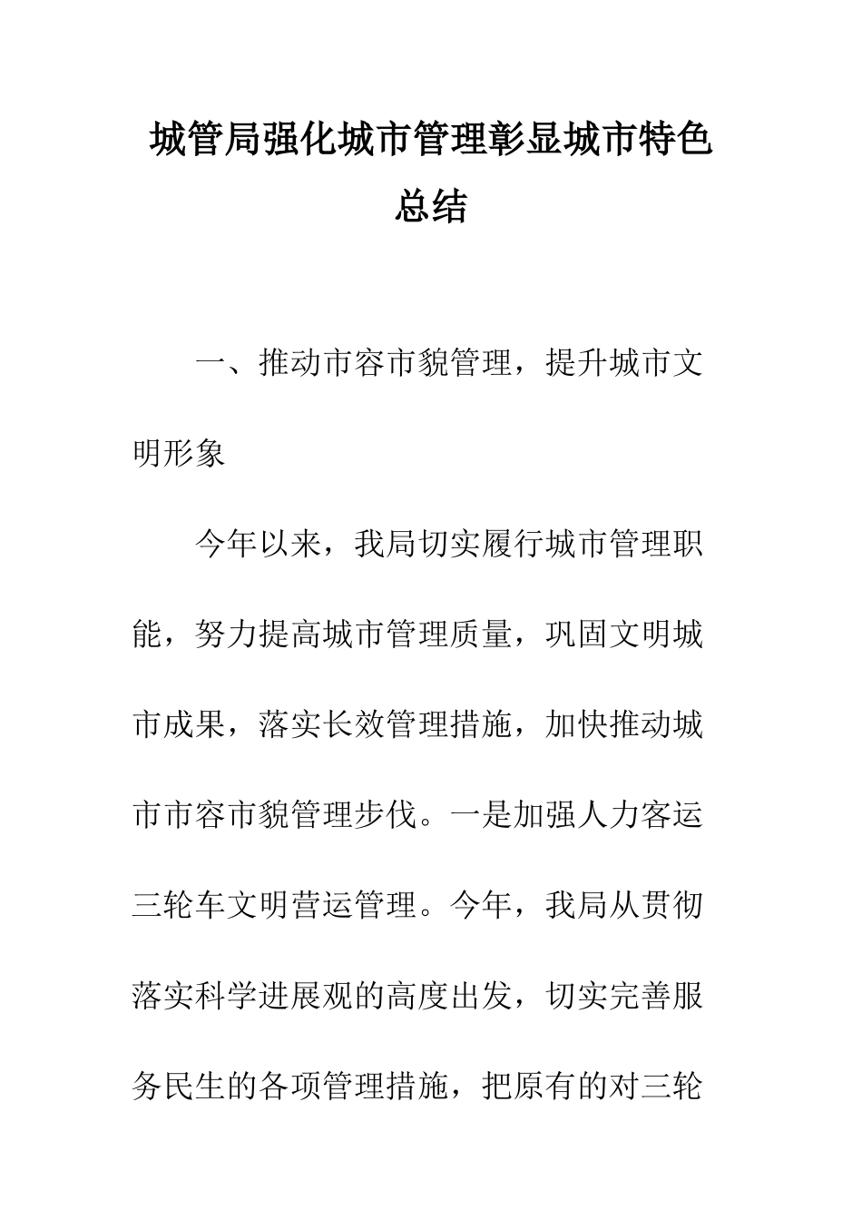 城管局强化城市管理彰显城市特色总结_第1页