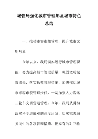 城管局强化城市管理彰显城市特色总结