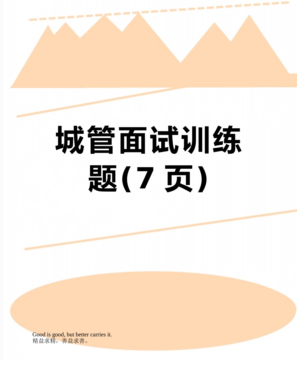 城管面试训练题_第1页