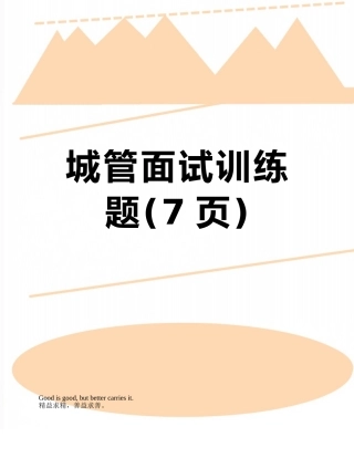 城管面试训练题