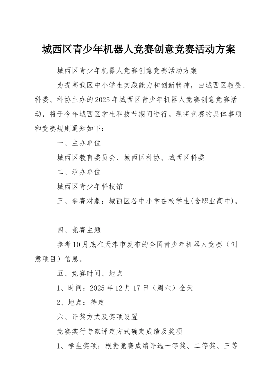 城西区青少年机器人竞赛创意比赛活动方案_第1页