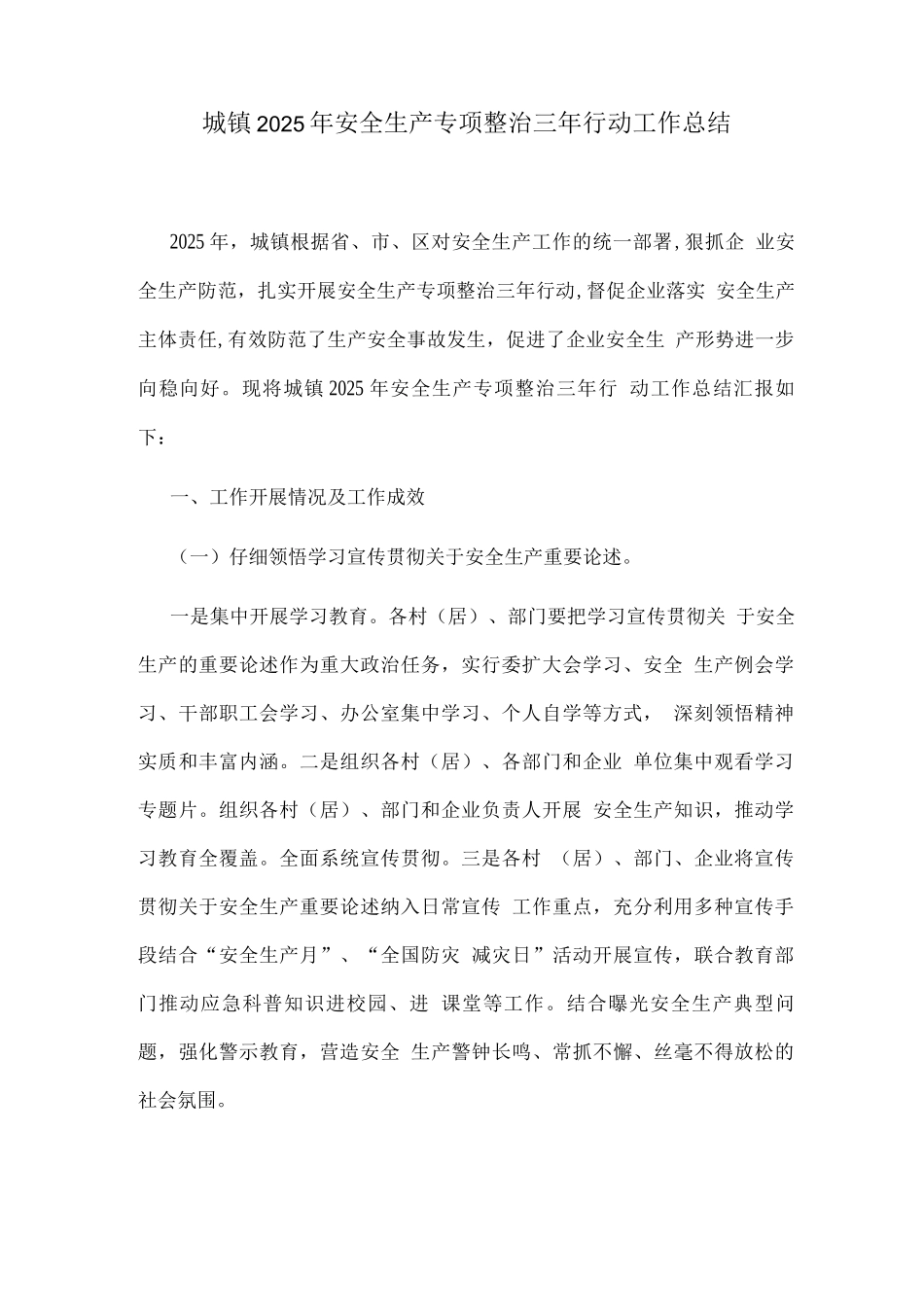 城镇2025年安全生产专项整治三年行动工作总结_第1页