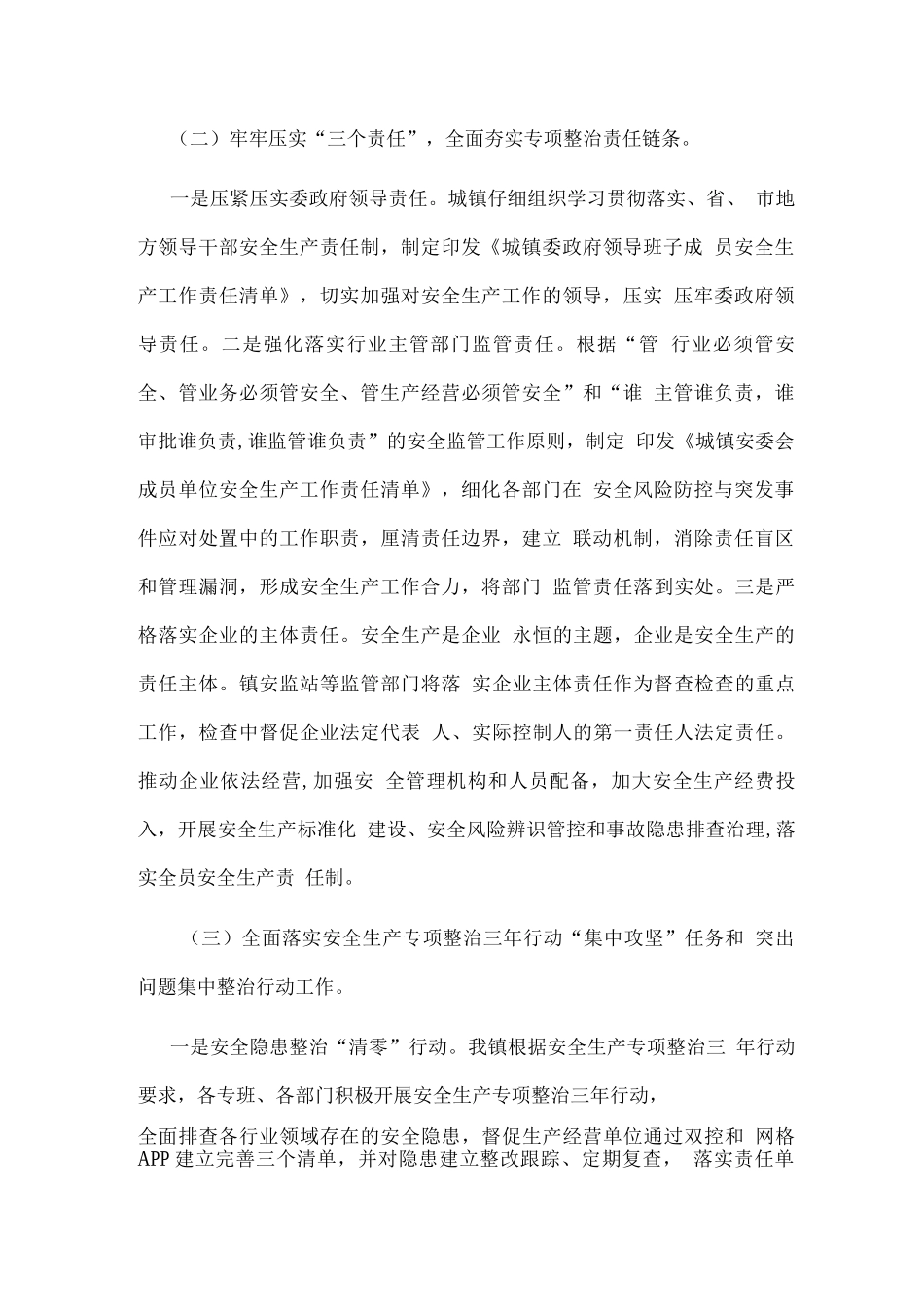 城镇2025年安全生产专项整治三年行动工作总结_第2页