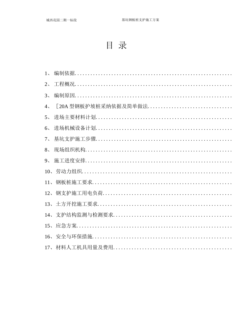 城西花园钢板桩支护施工方案_第1页
