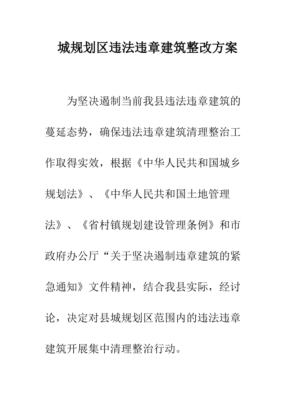 城规划区违法违章建筑整改方案_第1页