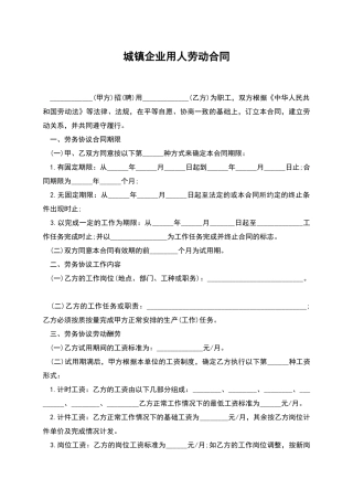 城镇企业用人劳动合同