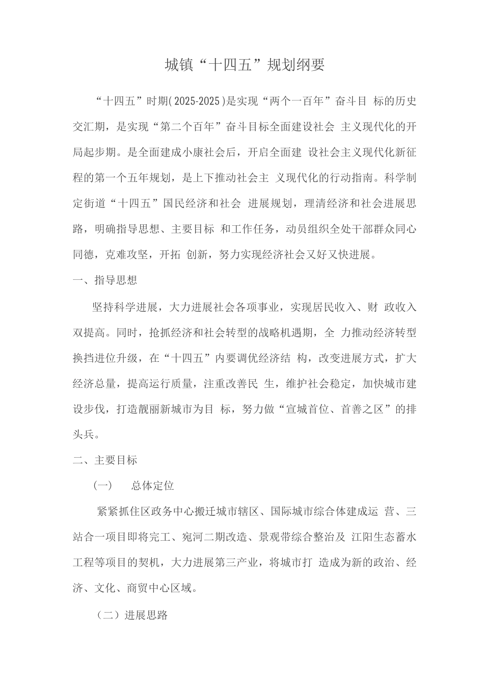 城镇“十四五”规划纲要_第1页