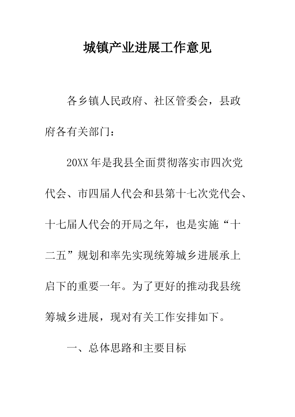 城镇产业发展工作意见_第1页