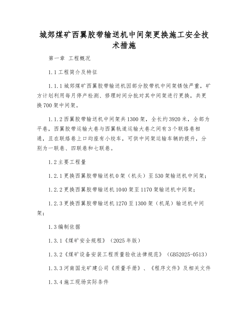 城郊煤矿西翼胶带输送机中间架更换施工安全技术措施_第1页